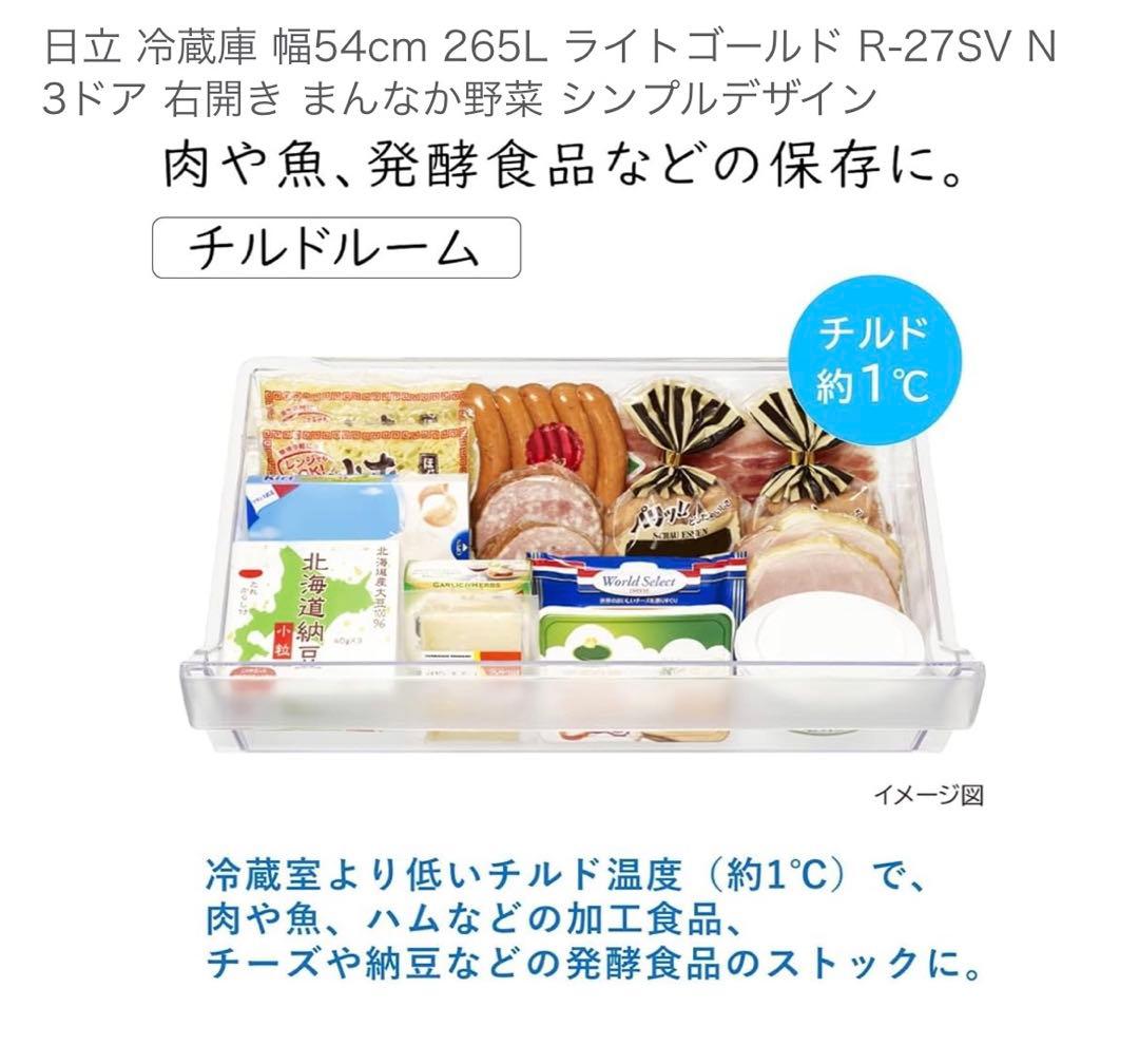 最終値　HITACHI 冷蔵庫 265L 中型 R-27SV 右開き　2023年