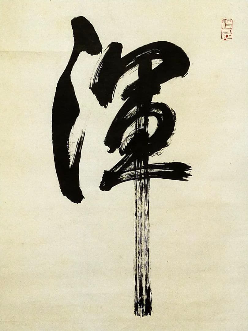 ♥掛軸　永平寺♥　後堂　鎌谷仙龍♥　一行書　掛け軸　禅語　骨董　古玩