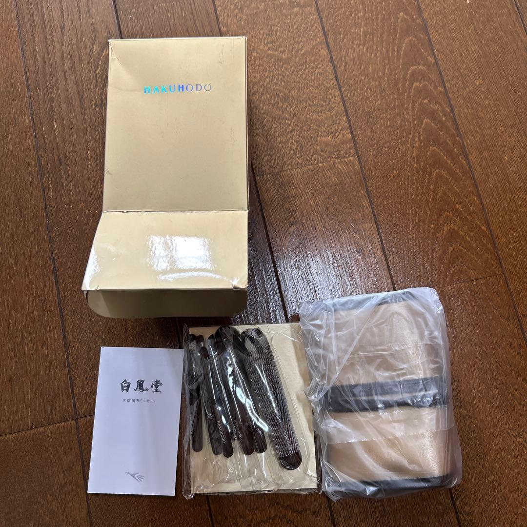 白鳳堂　HAKUHODO 黒檀　携帯　ミニセット