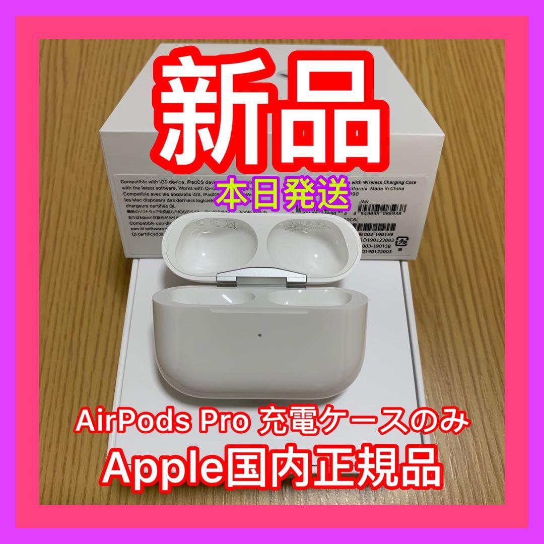 新品　AirPods Pro 充電ケース　充電器　国内正規品エアーポッズ　プロ