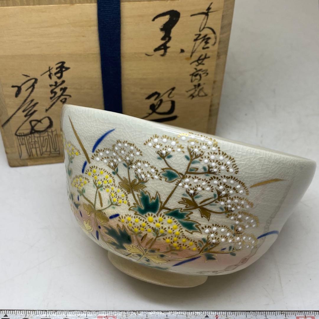 ☆茶3 栗田庄衛門 女郎花 茶碗 共箱 口径約12.7cm 東キ7-0823②
