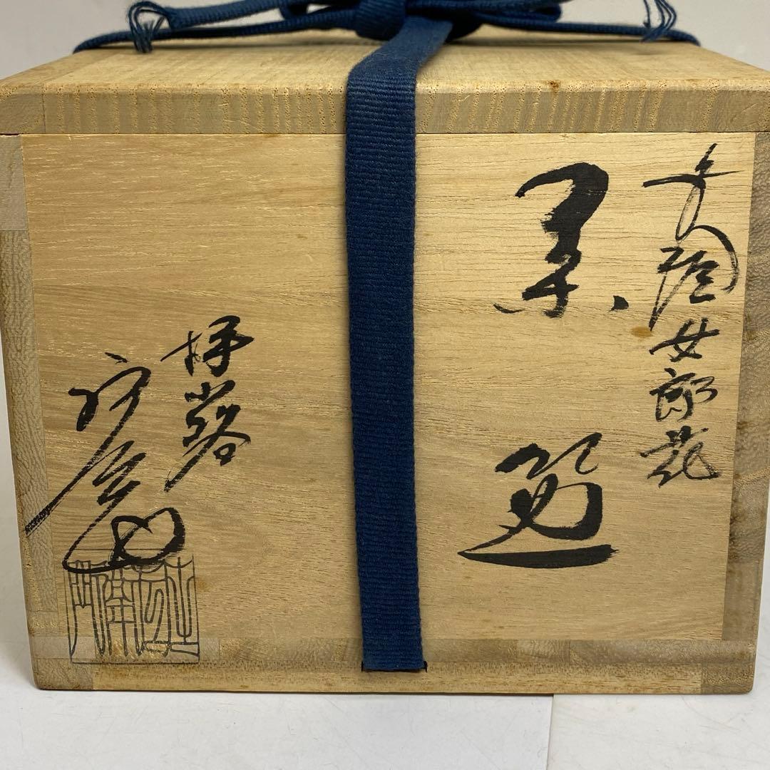 ☆茶3 栗田庄衛門 女郎花 茶碗 共箱 口径約12.7cm 東キ7-0823②