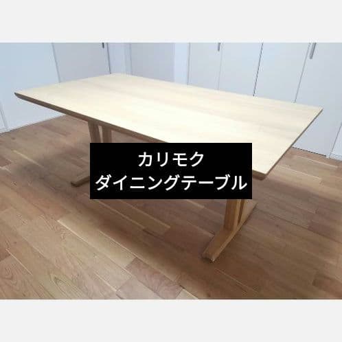 カリモク ダイニングテーブル 1650X900mm天然木2本脚