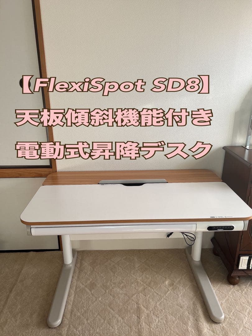 【FlexiSpot SD8】天板ティルト機能付き電動式昇降デスク