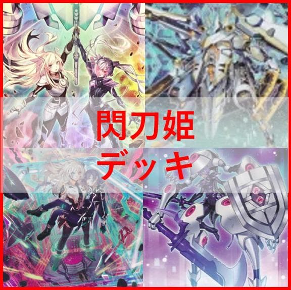 遊戯王　閃刀姫　デッキ　キアノス　エンゲージゼロ　アマツ　[03688]