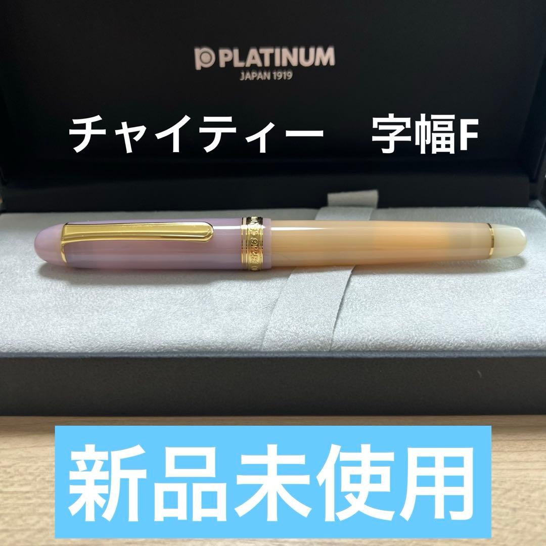 【新品未使用】数量限定品　Nonble チャイティー　プラチナ万年筆　字幅F