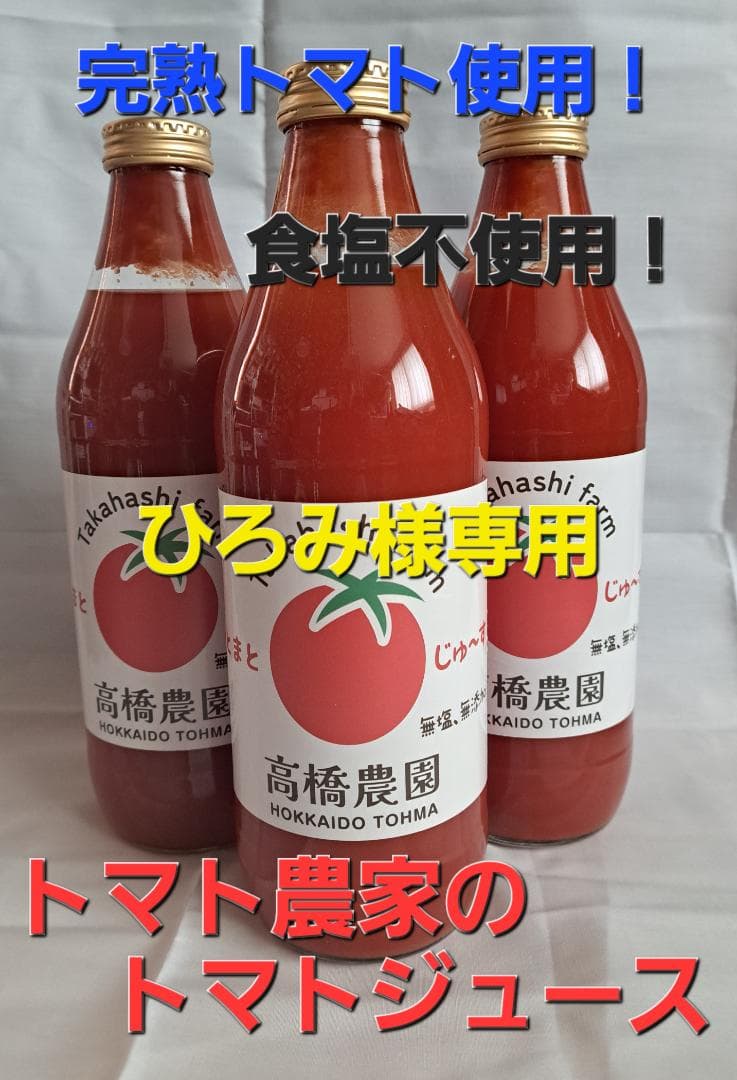 ひろみ　トマトジュース
