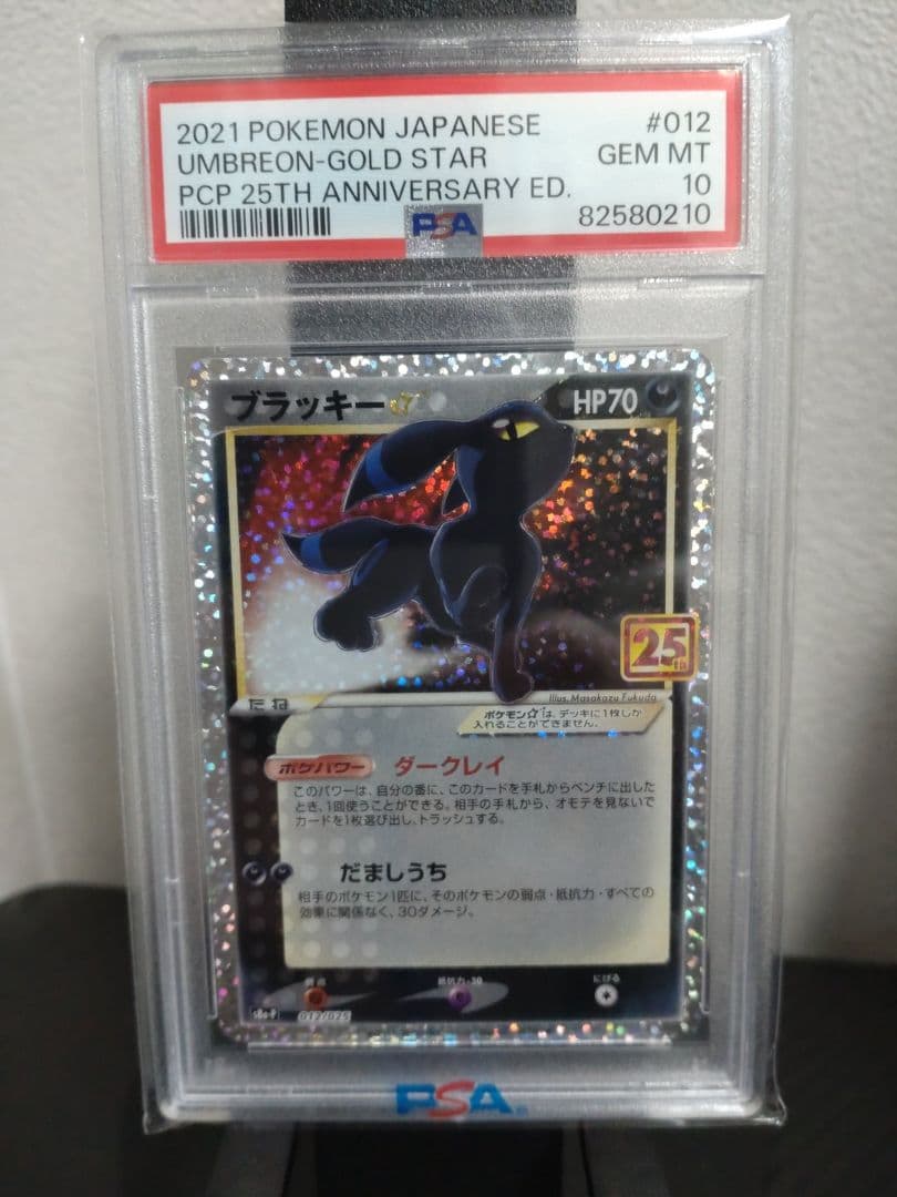 PSA10ブラッキー☆ プロモカードパック 25th ANNIVERSARY