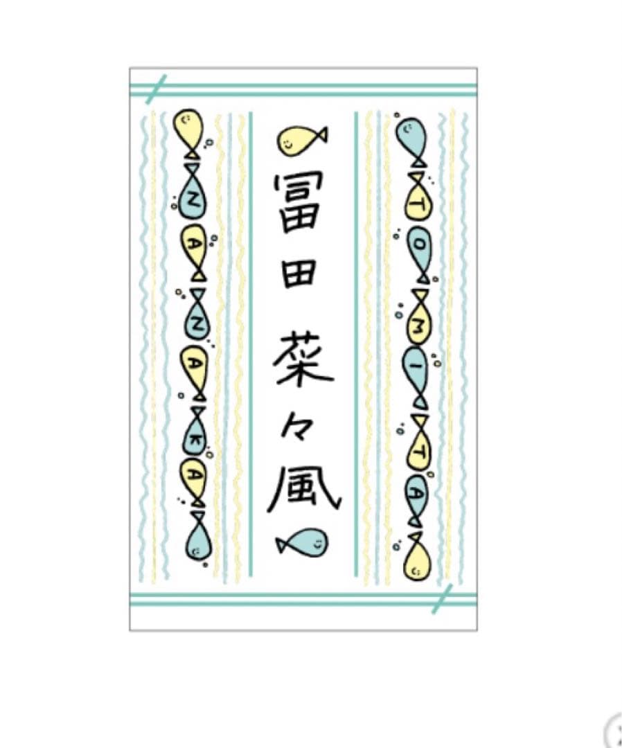 ≠ME ノイミー 冨田菜々風 個別ペンライトフィルム