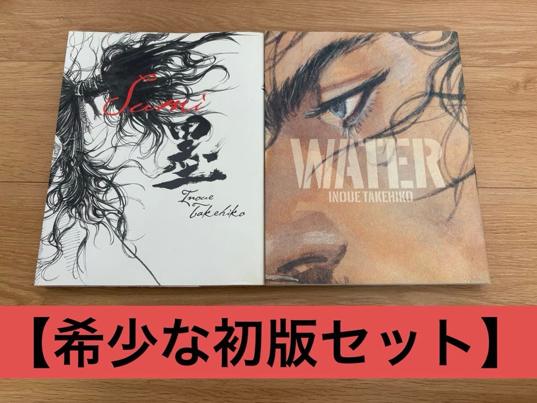 井上雄彦 画集　墨 WATER 初版セット