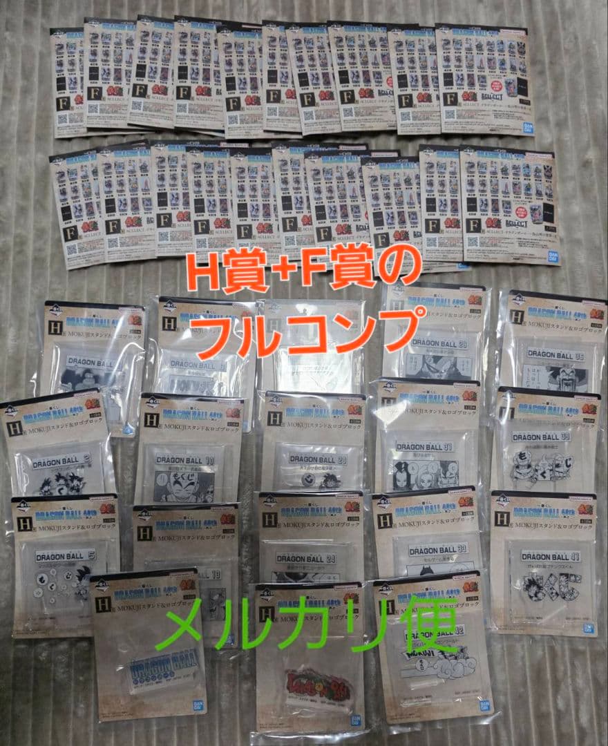 一番くじドラゴンボール40th其の二 H賞+F賞のフルコンプ
