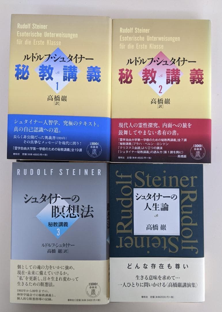 【帯付・美品】【帯付・美品】　シュタイナー7冊　ルドルフ・シュタイナー　高橋巖