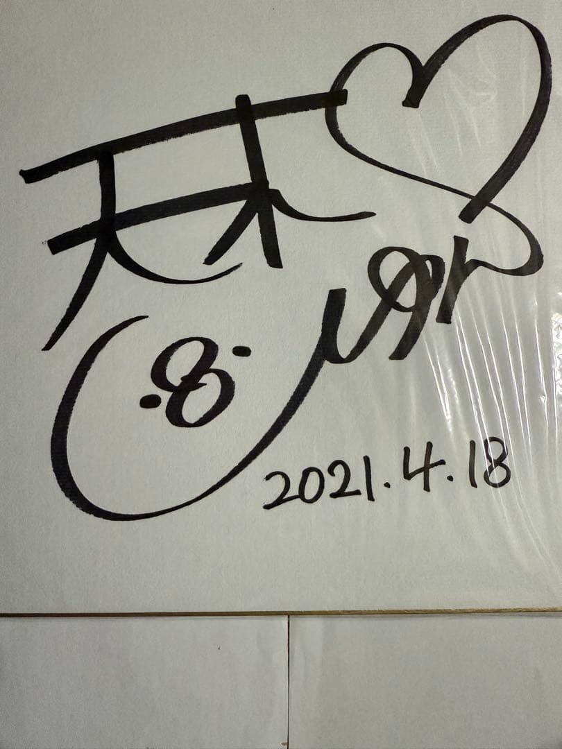 天木じゅん色紙【本人直筆サイン色紙】【イベント抽選当選品】【非売品】在庫1点のみ