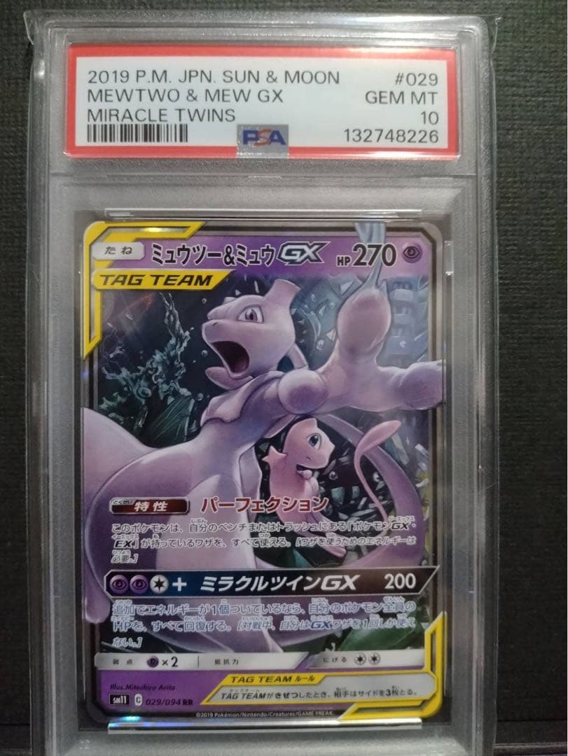 【psa10】ミュウツー&ミュウGX RR ミラクルツイン 029/094