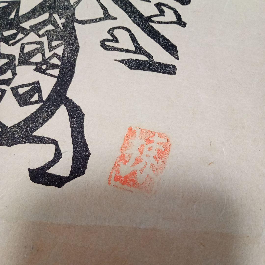 【お買い得作品】 「迎光の柵」 棟方志功 （オマケ額装）