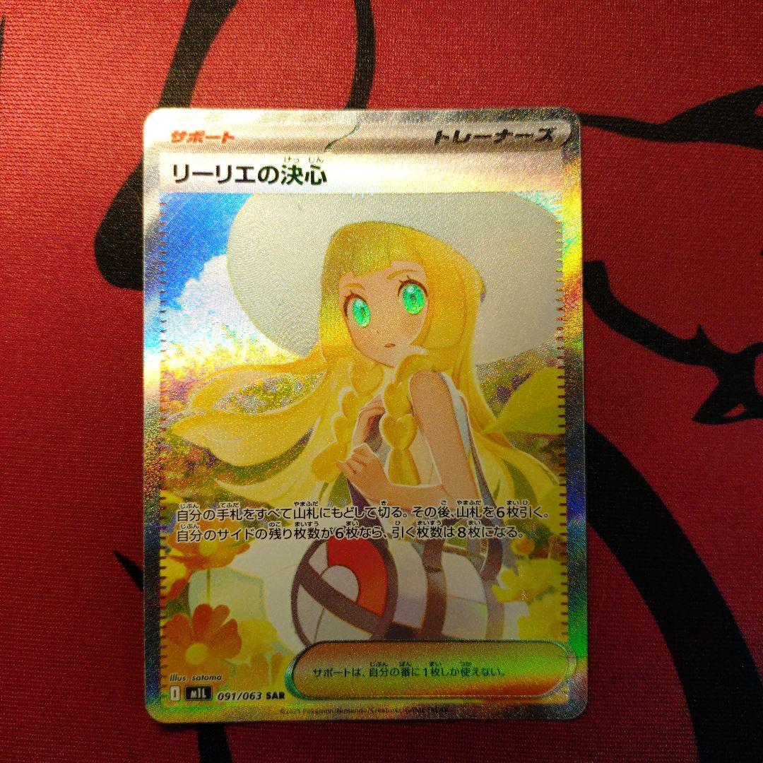リーリエの決心 SAR