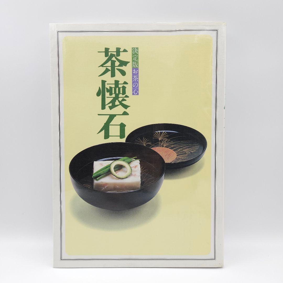 【外箱付】決定版 お茶の心 全7巻セット 世界文化社