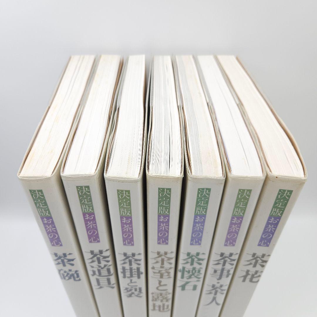【外箱付】決定版 お茶の心 全7巻セット 世界文化社