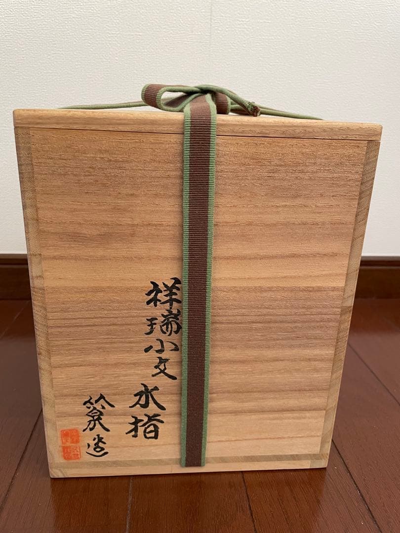 水指　祥瑞小文　三浦竹泉　鵬雲斎書付