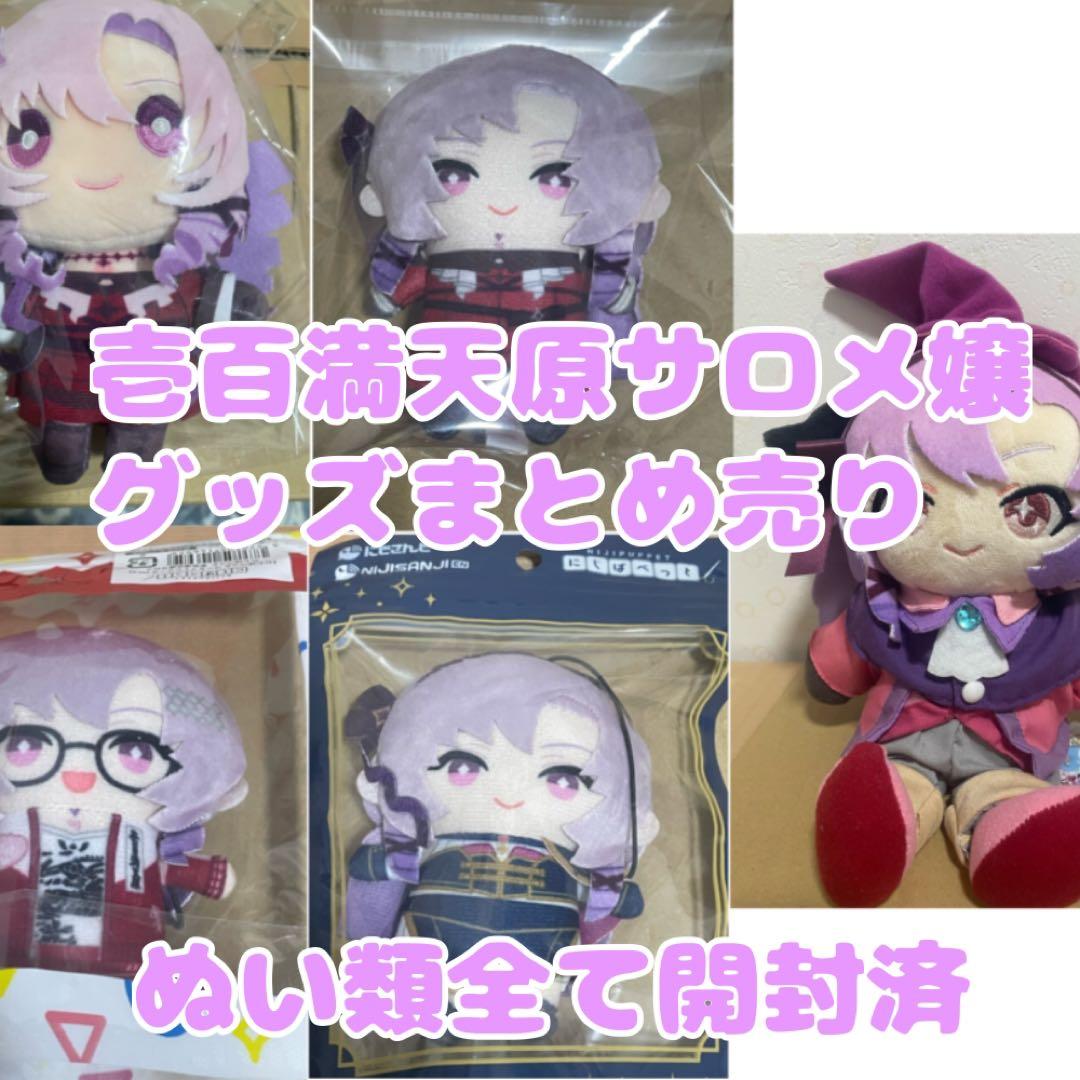 バラ売り不可※壱百満天原サロメ嬢まとめ売り　59点セット