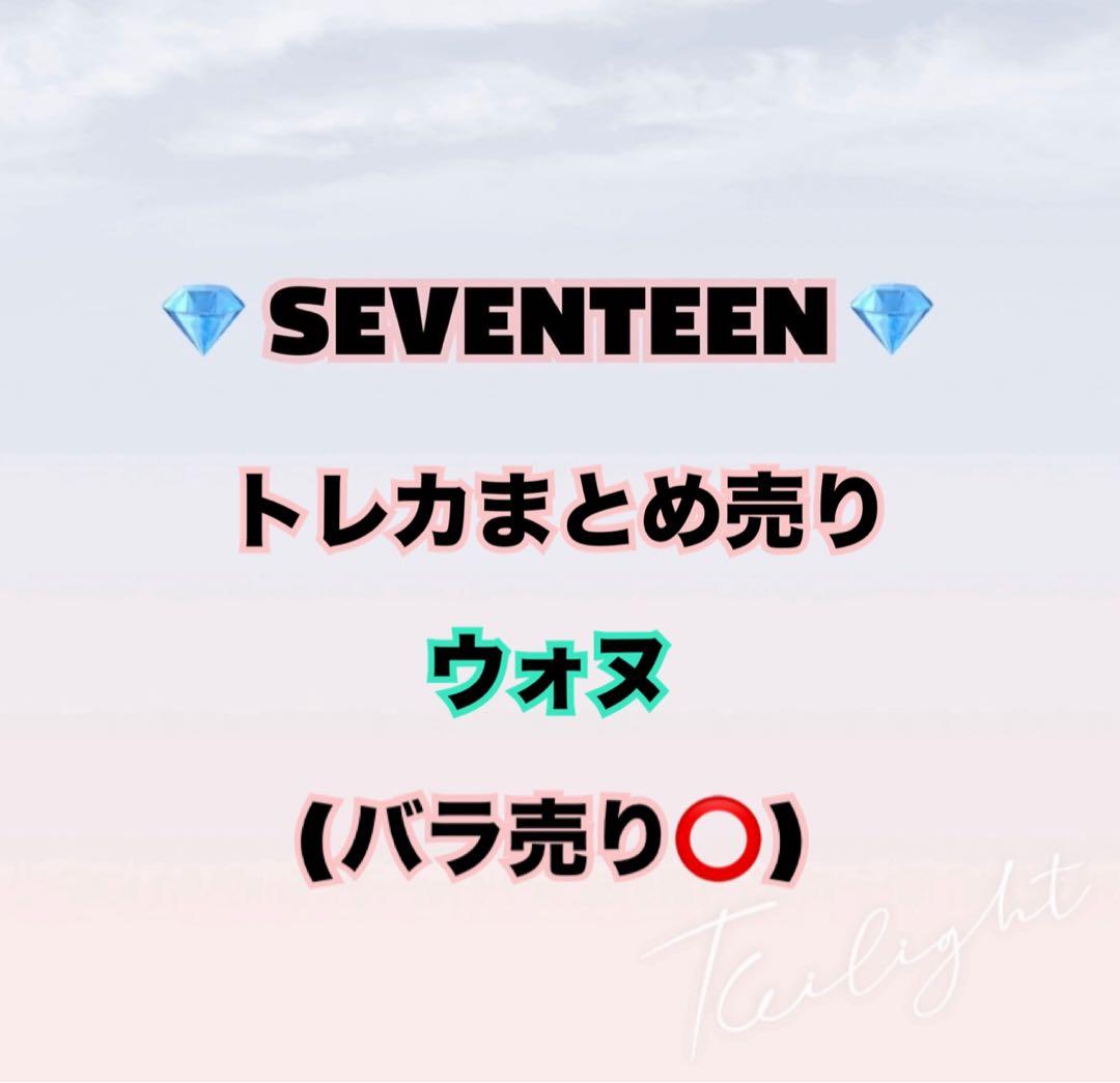 【即購入❌】SEVENTEEN ウォヌ トレカ まとめ売り
