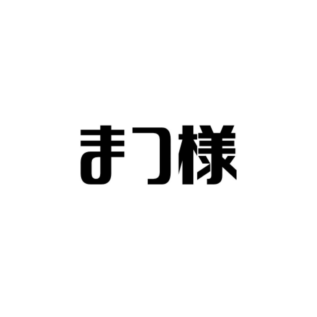 まつ