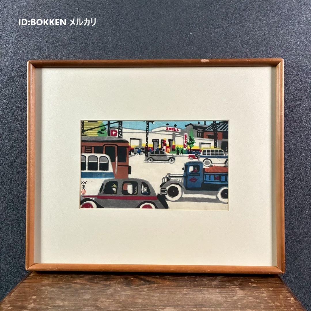 川西英「ガソリンスタンド」木版画 額縁入り 神戸を代表する木版画家