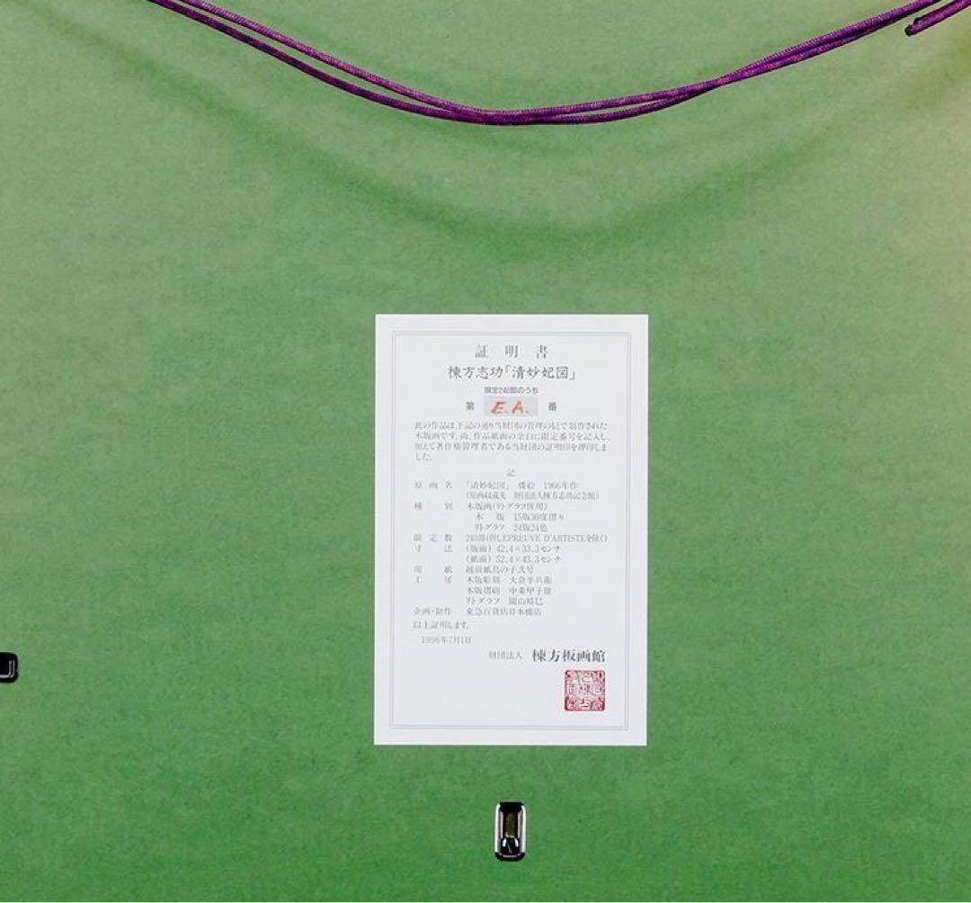 棟方　志功「清妙妃図」木版画