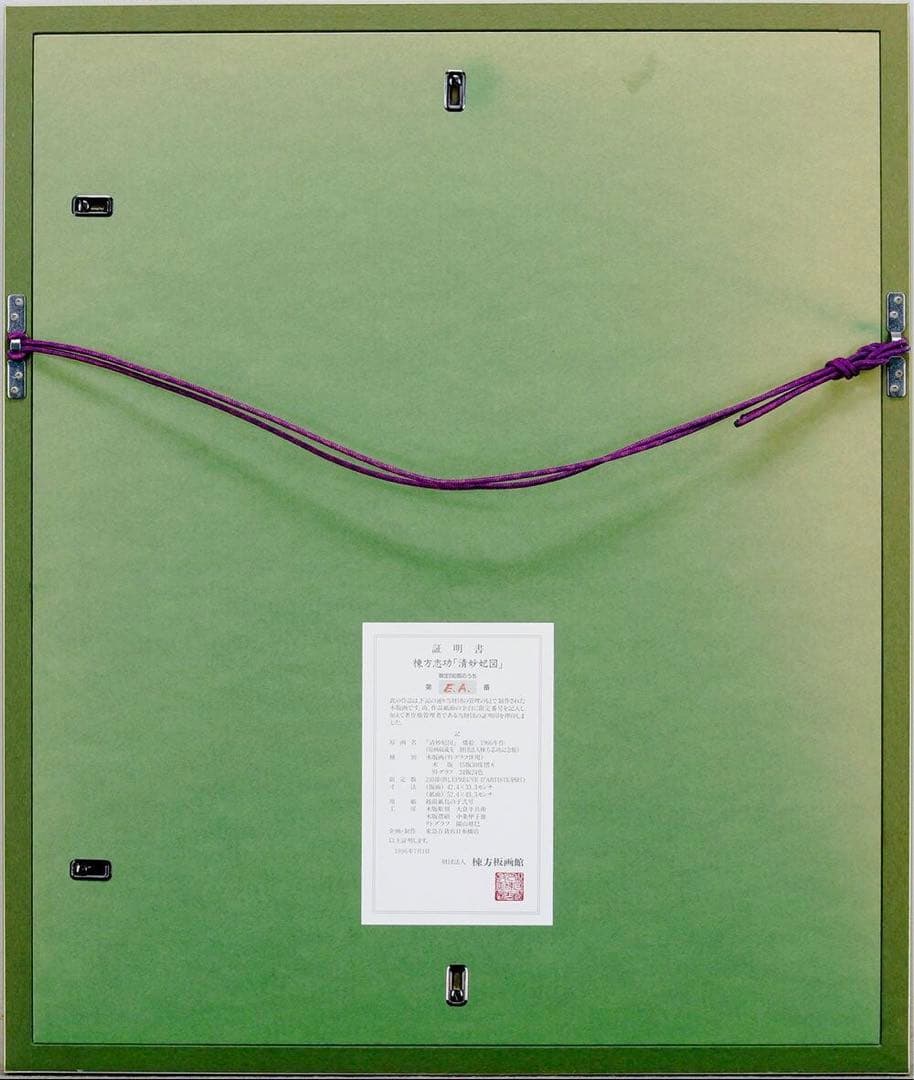 棟方　志功「清妙妃図」木版画