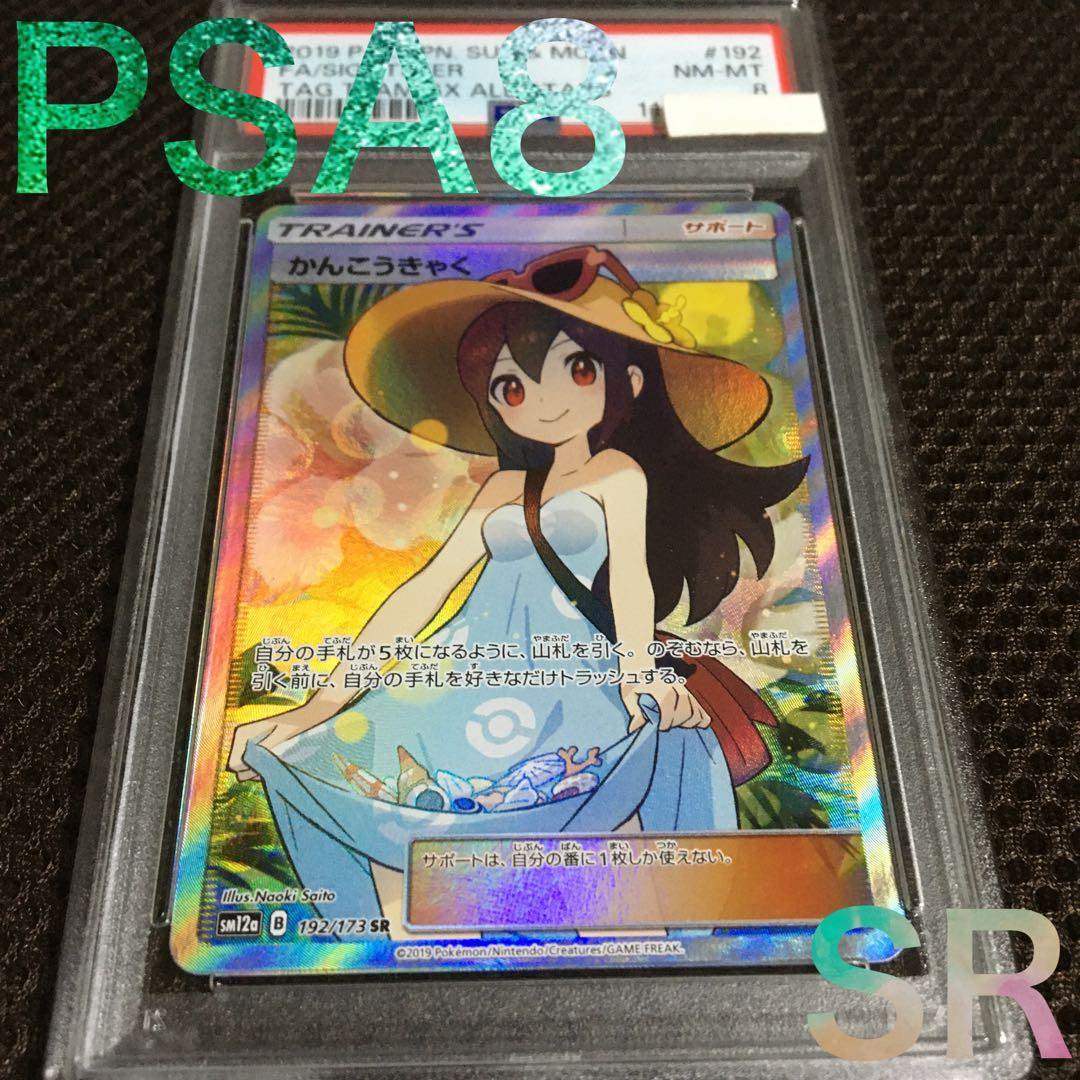 もっきゅん ポケモンカード PSA8 かんこうきゃく SM12a SR B