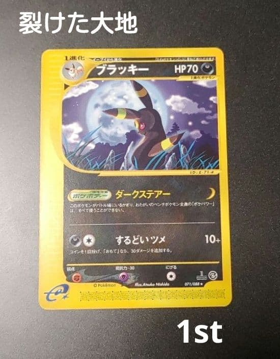 ブラッキー ★ 第4弾 裂けた大地 071/088 1st eカード 1ed
