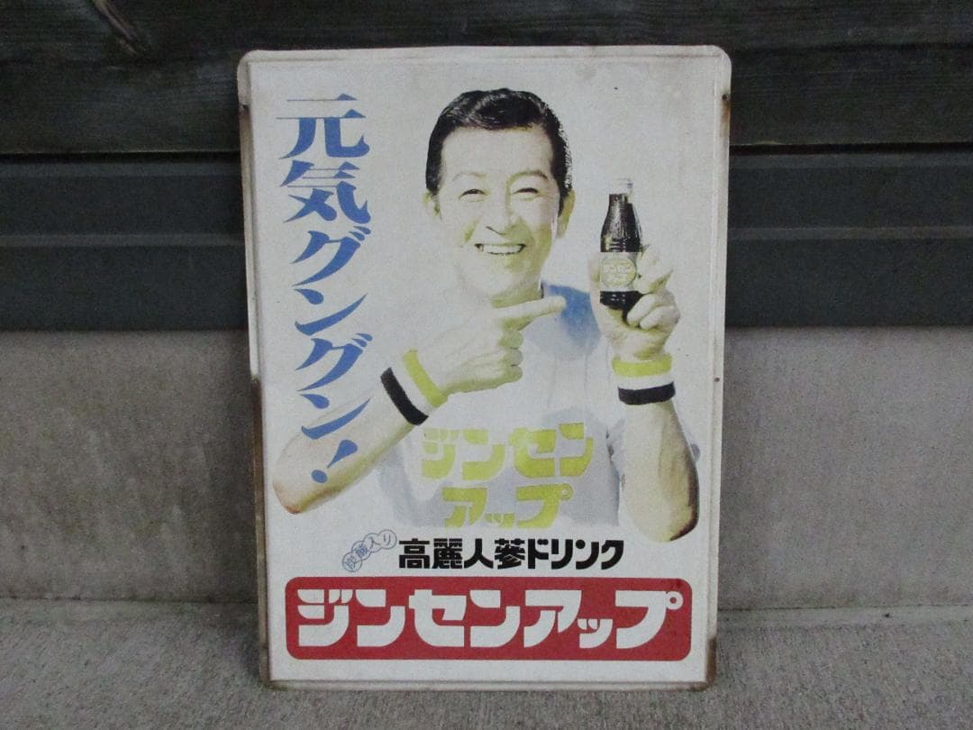 【当時物】高麗人参ドリンク「ジンセンアップ」南利明ホーロー看板