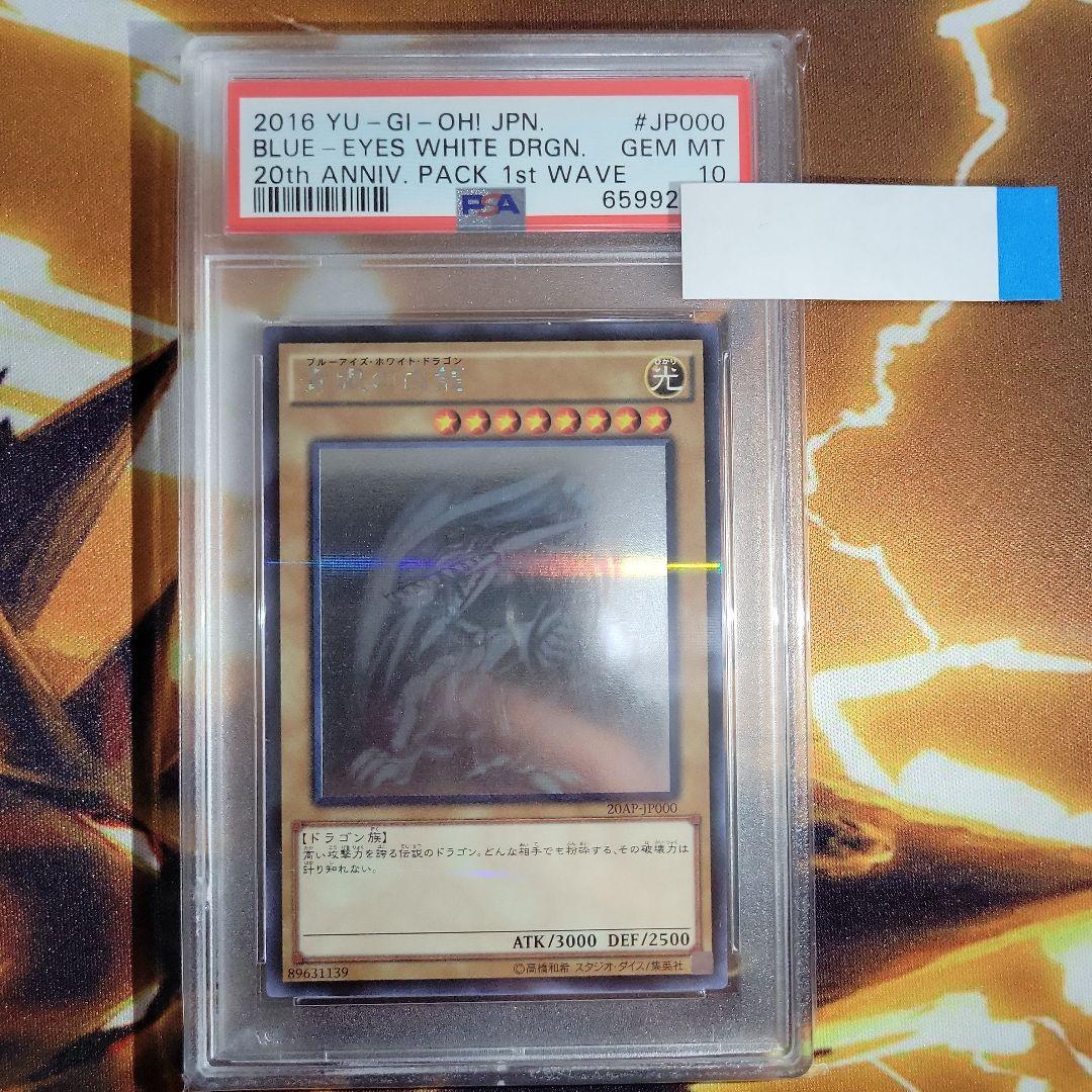 遊戯王 青眼 ブルーアイズホワイトドラゴンPSA 10