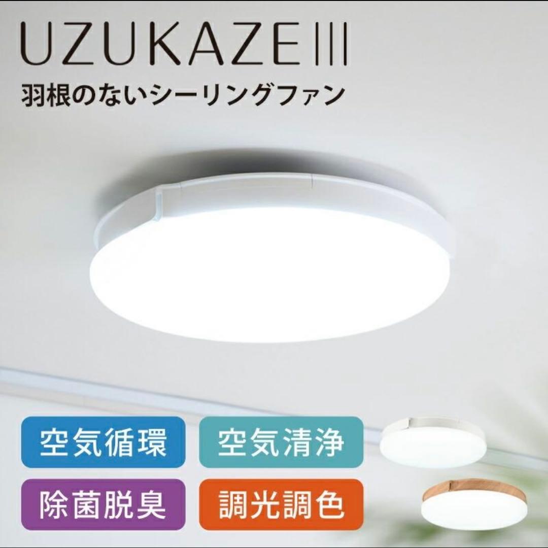 UZUKAZE III 羽根のないシーリングファン