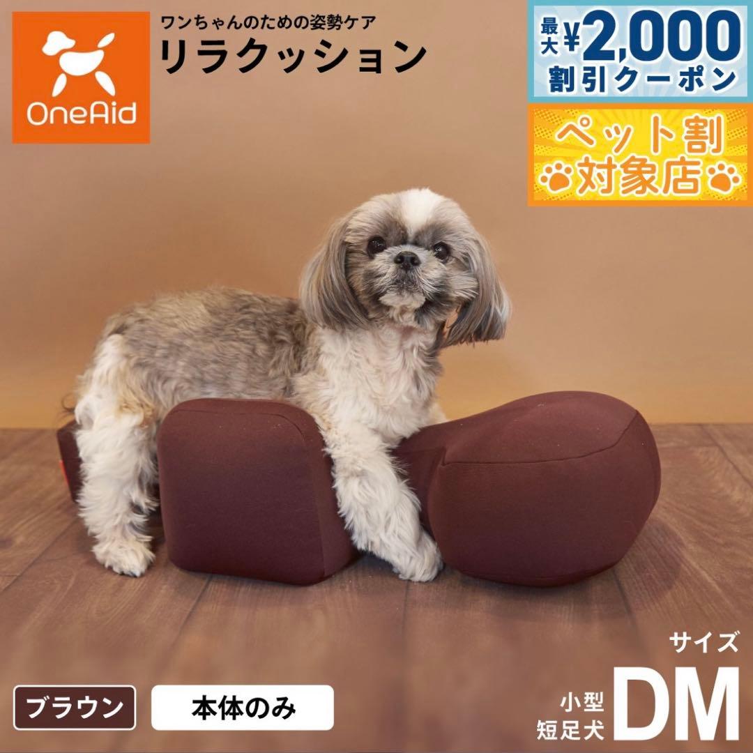 リラクッション ペット DM ブラウン OneAid