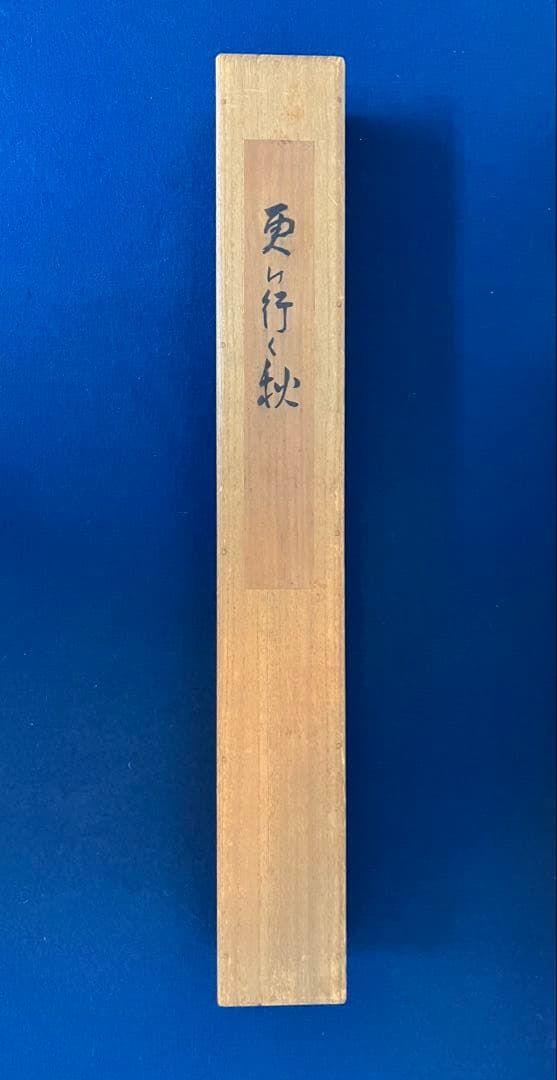 木村武山　絹本　掛軸　識箱／木村武夫（横山大観・下村観山・菱田春草・岡倉天心）