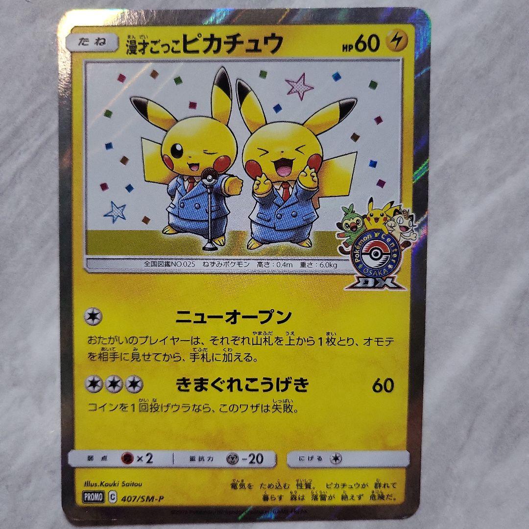 漫才ごっこピカチュウ：ポケモンセンターオーサカDX オープン記念 PROMO