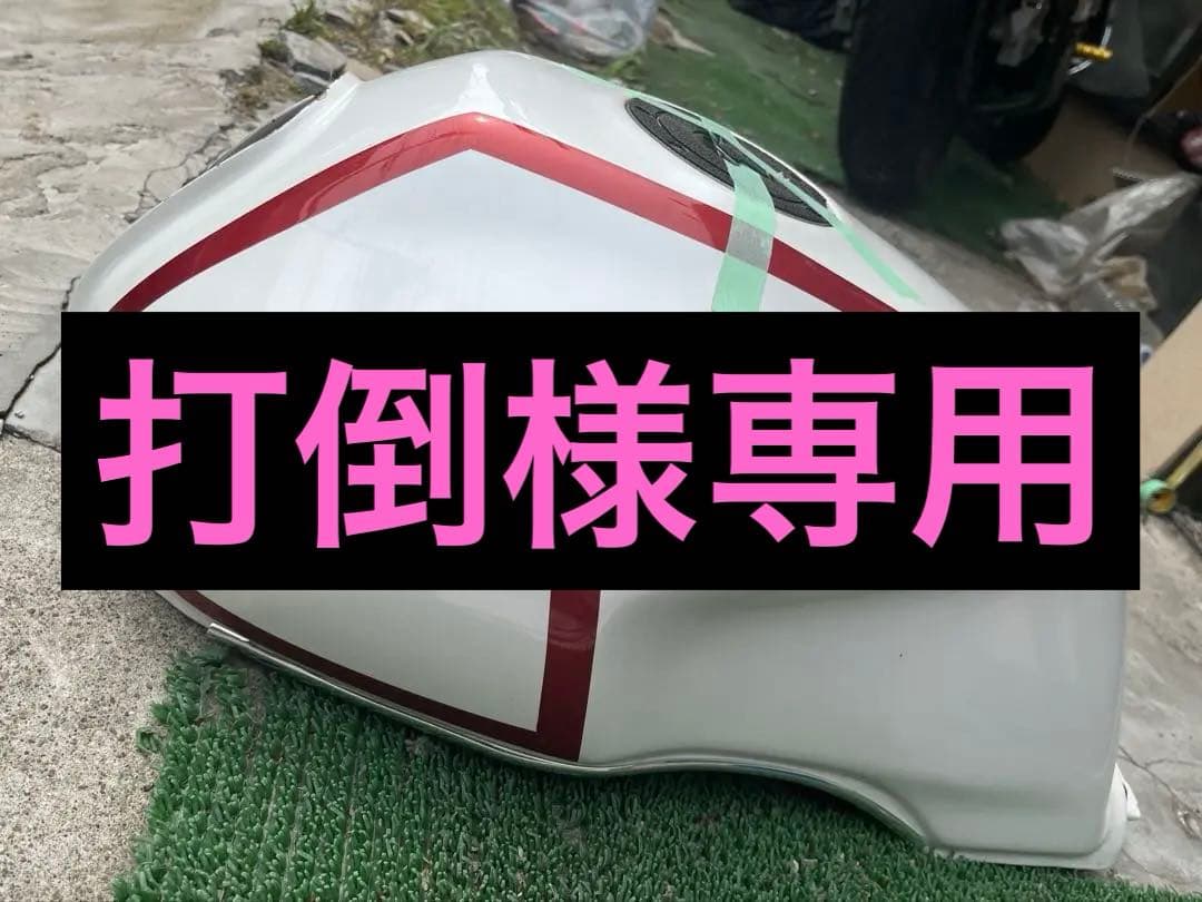 打倒様タンク
