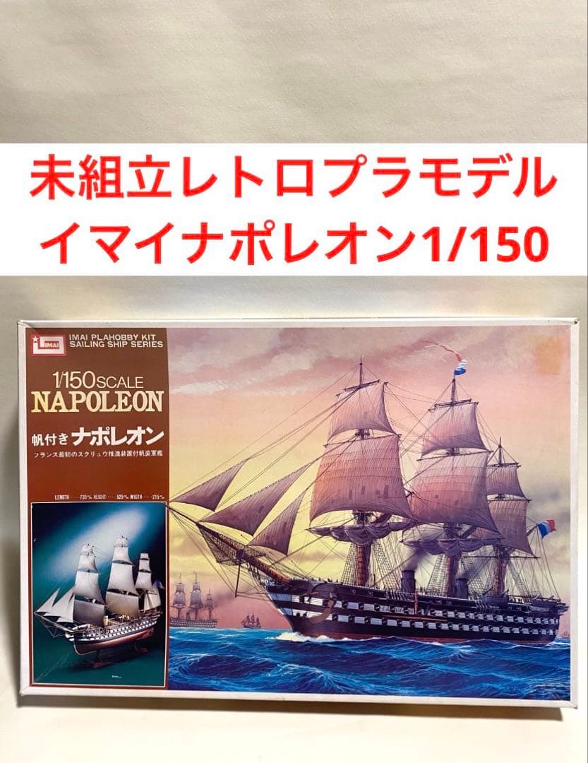 激レア　付属品完備　プラモデル　イマイ　帆付きナポレオン　1/150 IMAI