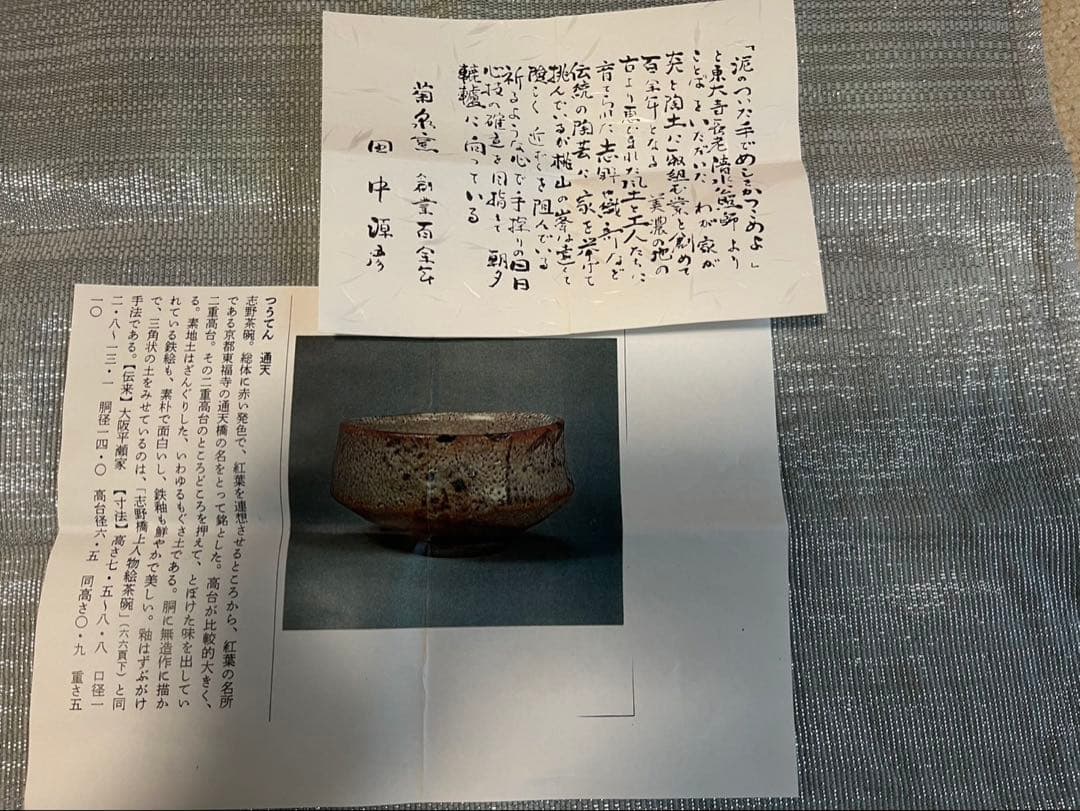 菊泉窯 田中源彦・造 志野焼「通天」写し 抹茶茶碗