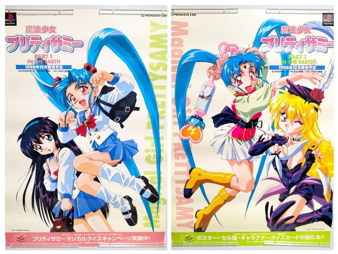 魔法少女 プリティーサミー B2 ポスター 2枚セット プレイステーション