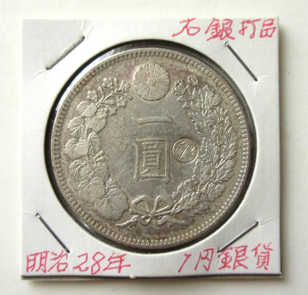 新一圓銀貨 丸銀右打 明治28年