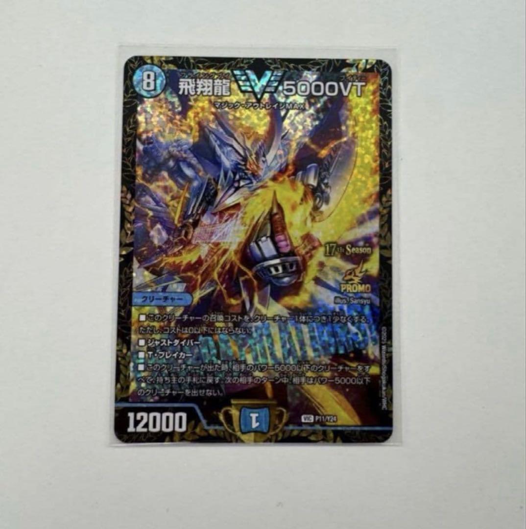 飛翔龍5000vt CSプロモ