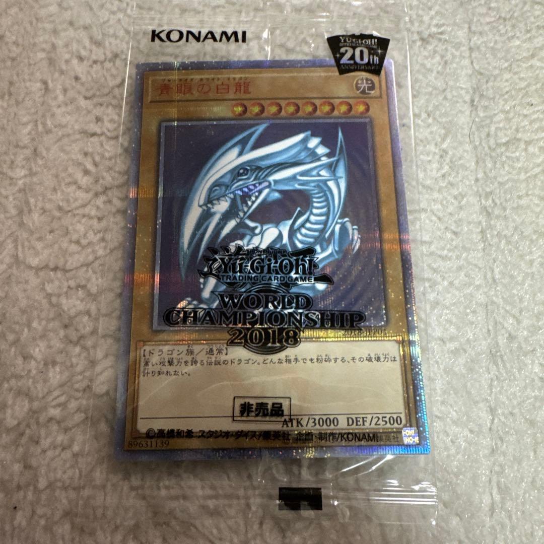 【早い者勝ち】遊戯王　青眼の白龍　20th wcs2018 未開封
