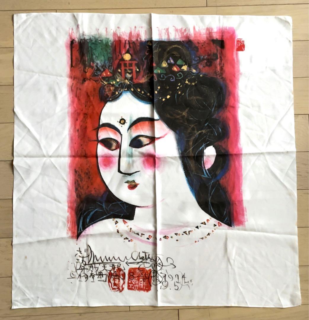 棟方志功 額装染作