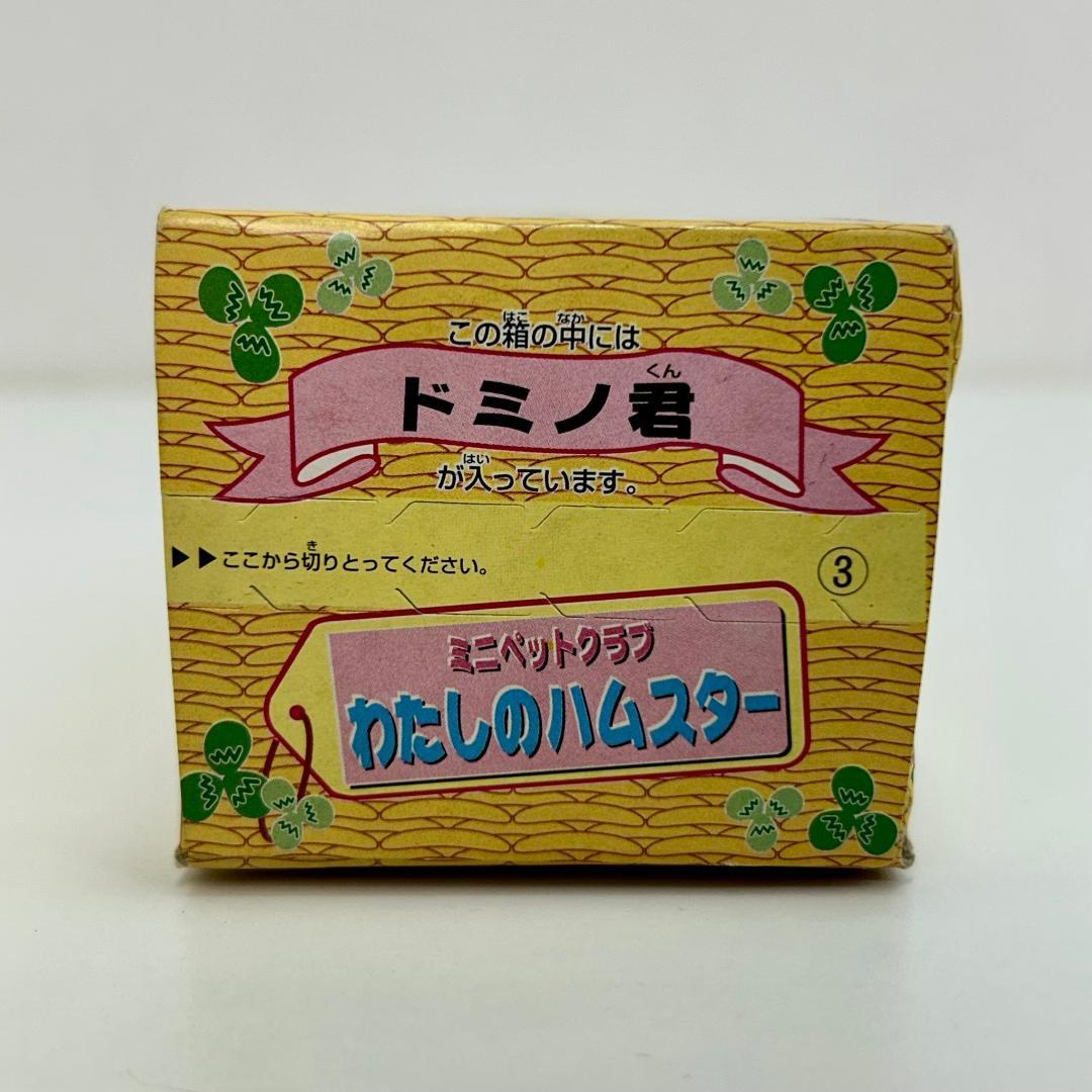 n*e様 未開封品 わたしのハムスター ミニペットクラブ ブラウニー君 ドミノ君