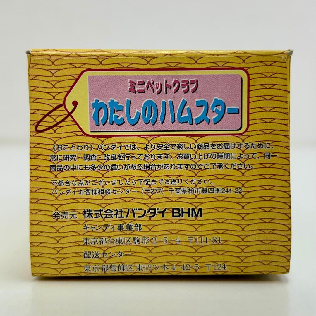 n*e様 未開封品 わたしのハムスター ミニペットクラブ ブラウニー君 ドミノ君
