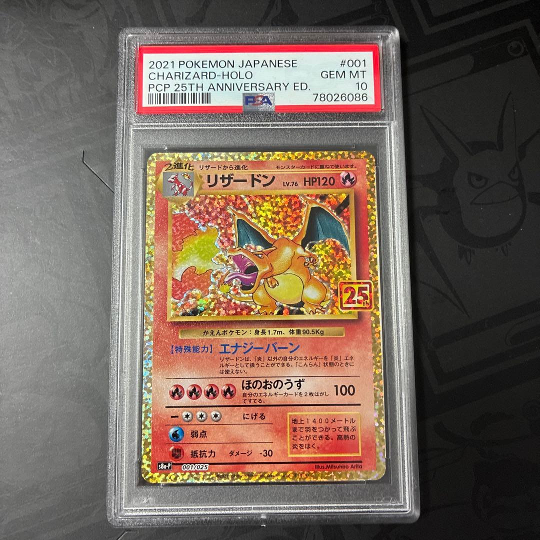 【美品】ポケモンカード　リザードン 25th プロモ　psa10