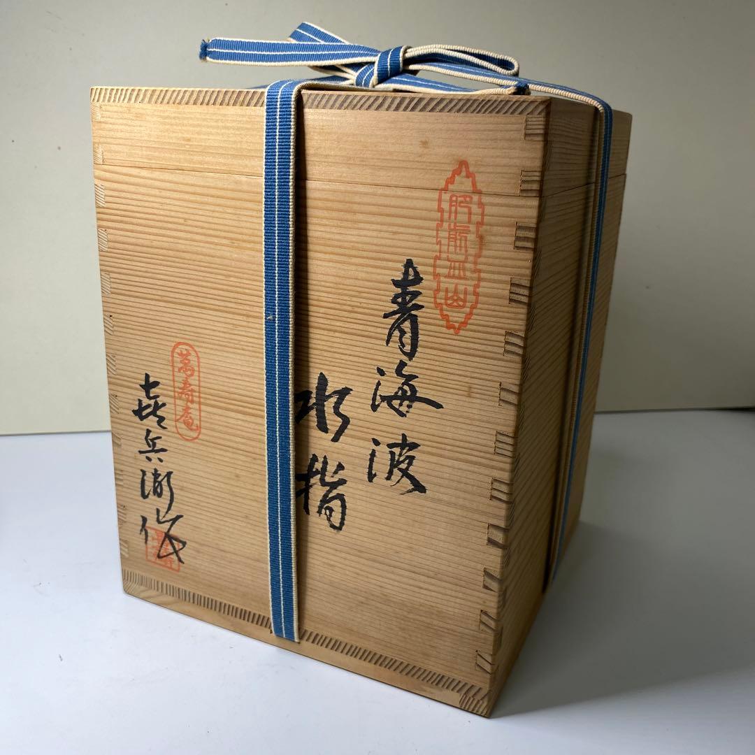 【茶道具】喜兵衛造　青海波水指（共箱）