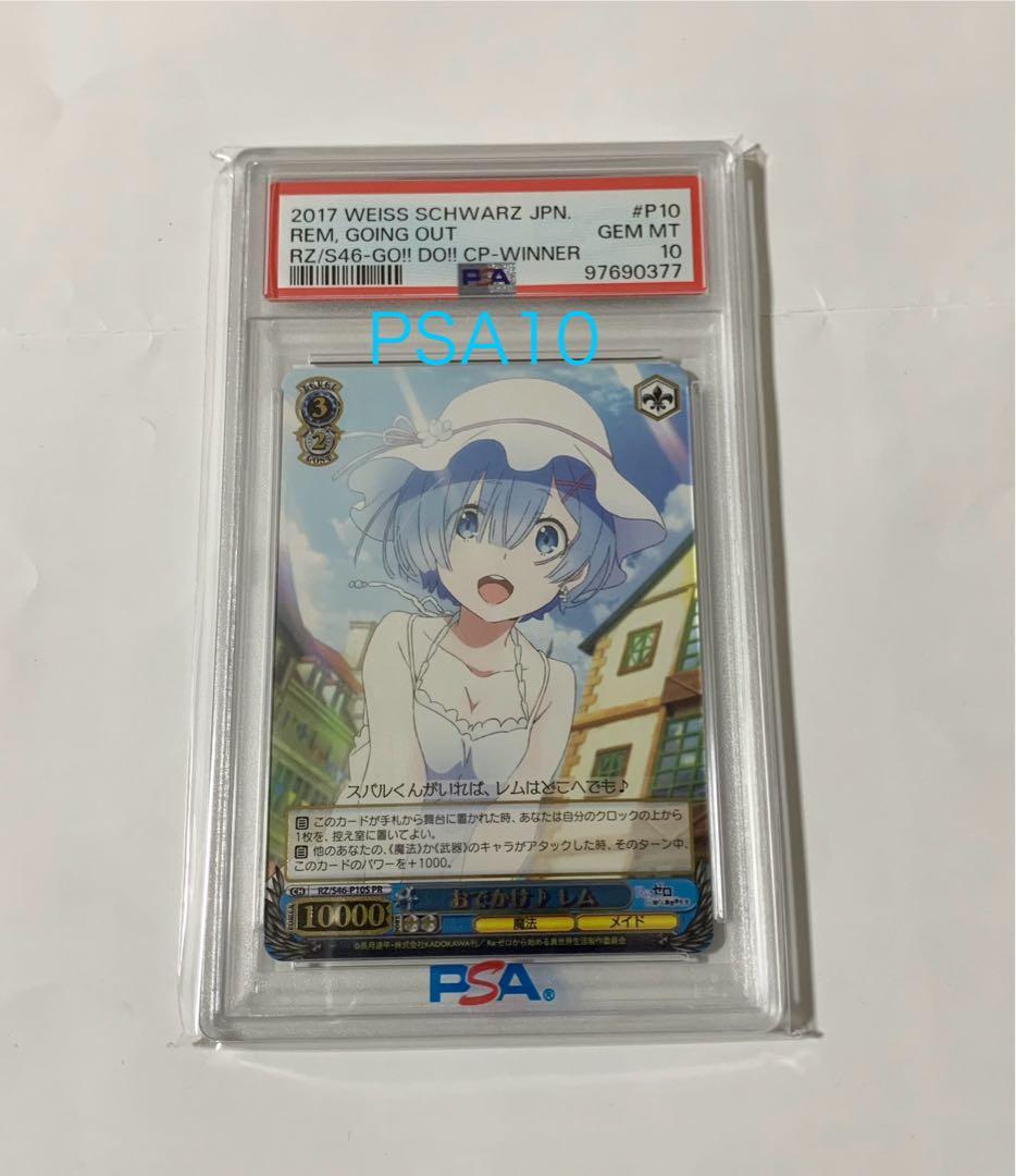 おでかけ♪レム箔押し　PSA10
